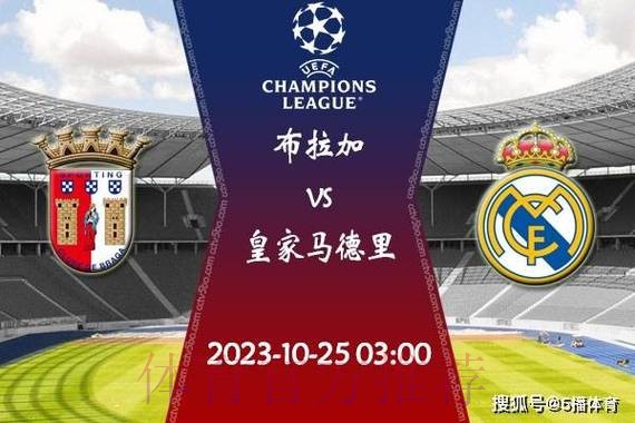 皇家馬德里 對 布拉加