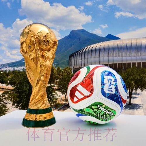 2026世界杯买球最新热门 2026世界杯买球最新热门